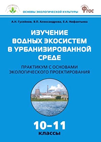 Биология 10-11кл [Практикум] Изучение водных экос.