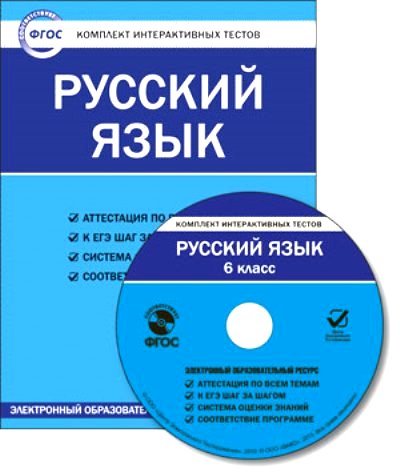 CD Русский язык 6кл ФГОС/ЦЭТ