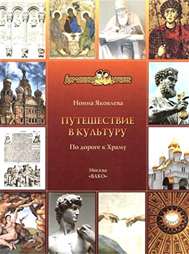 Путешествие в культуру.По дороге к Храму