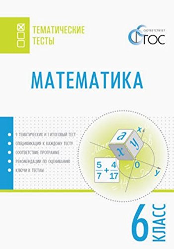 Математика 6кл [Тематические тесты]
