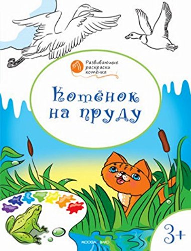 Развивающие раскраски 3+. Котёнок на пруду