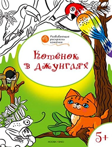 Развивающие раскраски 5+. Котёнок в джунглях