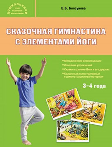 Сказочная гимнастика с элементами йоги 3+