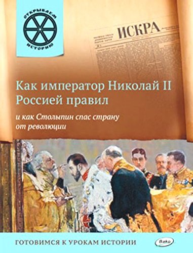 Как император Николай II Рос.правил и как Столыпин