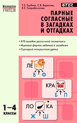 Парные согласные в загадках и отгадках 1-4 кл ФГОС