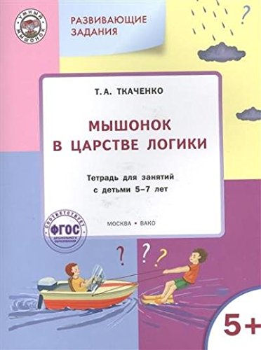 Мышонок в Царстве логики 5-7л[Тетрадь для дет]ФГОС