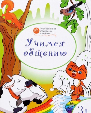 Развивающие раскраски 3+.Учимся общению