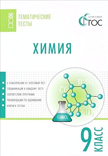 Химия 9кл [Тематические тесты]