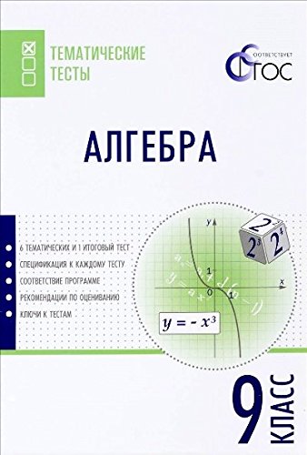 Алгебра 9кл [Тематические тесты]