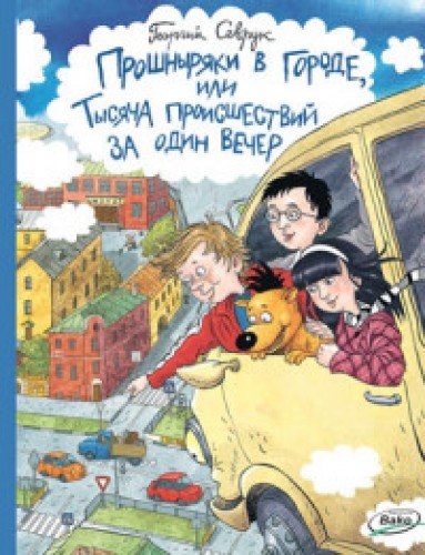 Прошныряки в городе,или Тысяча происшествий