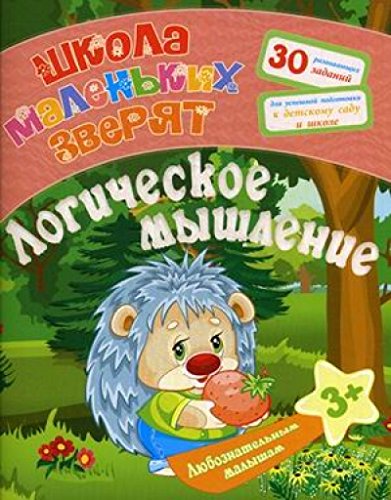 Любознательным малышам. Логическое мышление
