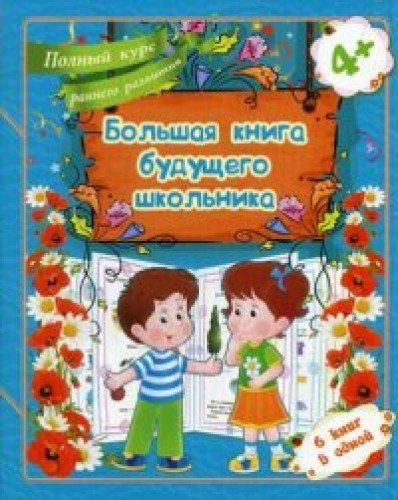 Большая книга будущего школьника 4+