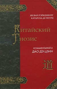 Китайский гнозис Комментарий к Дао Дэ Цзин Лао Цзы