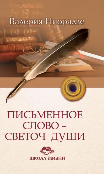 Письменное слово - светоч души