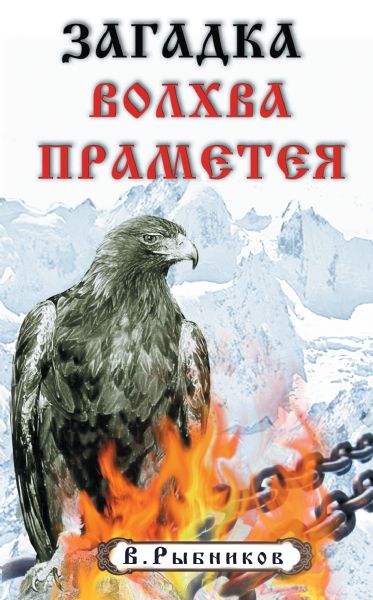 Загадка волхва Прометея