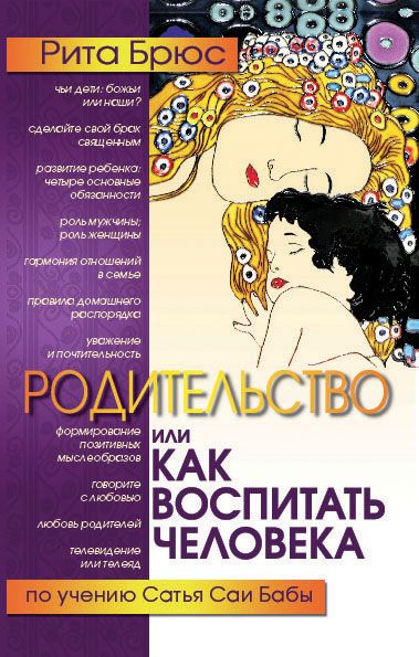 Родительство, или Как воспитать Человека