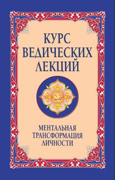 Курс ведических лекций. Ментальная трансформация личности
