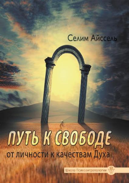 Путь к свободе. От Личности к качествам Духа