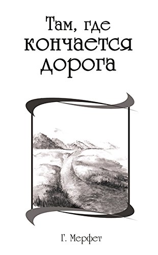 Там, где кончается дорога