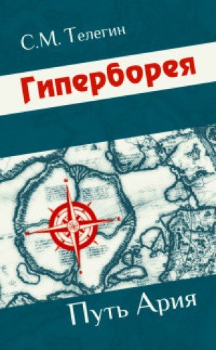 Гиперборея. Путь ария