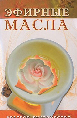Эфирные масла. 5-е изд.