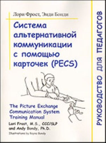 Система альтернативной коммуникации с помощью карточек (PECS)