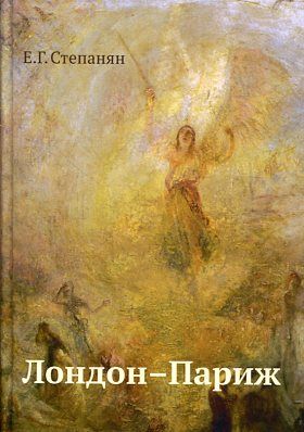 Лондон-Париж: сценарий по мотивам романа Чарльза Диккенса Повесть о двух городах