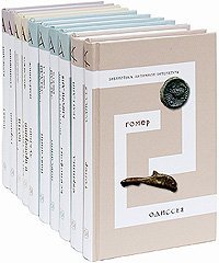 Библиотека античной литературы-2 в 10 томах