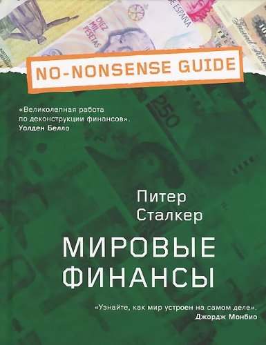 Мировые финансы