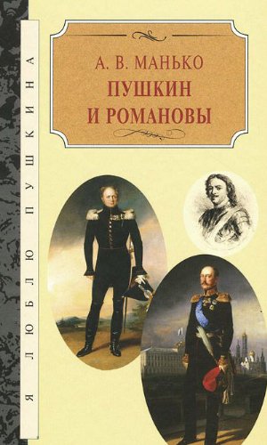Пушкин и Романовы