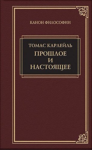 Прошлое и настоящее