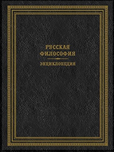 Русская философия. Энциклопедия