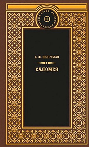 Саломея