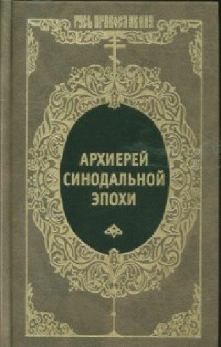 Архиерей синодальной эпохи