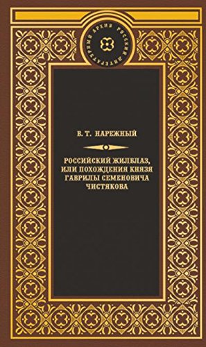 Российский жилблаз,или похождения князя Гаврилы Симоновича Чистякова
