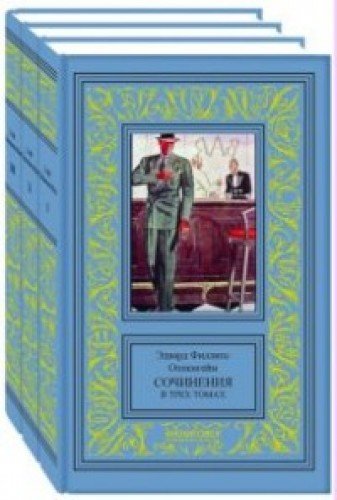 Ф.Оппенгейм Сочиниения в 3-х томах