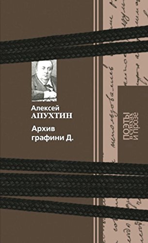 Архив графини Д.