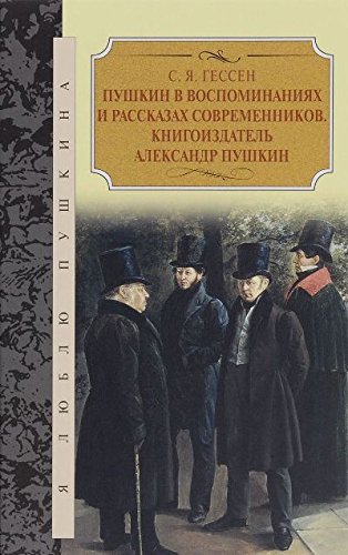 Пушкин в воспоминаниях и рассказах современников.Книгоиздатель Александр Пушкин