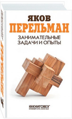 Занимательные задачи и опыты