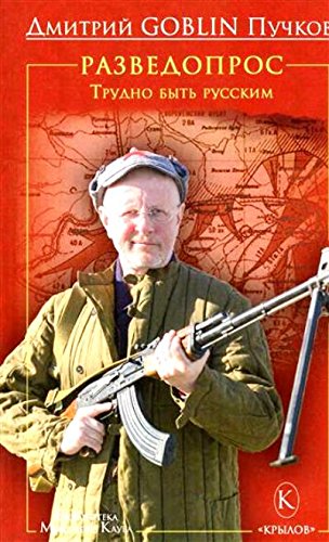 Разведопрос. Трудно быть русским