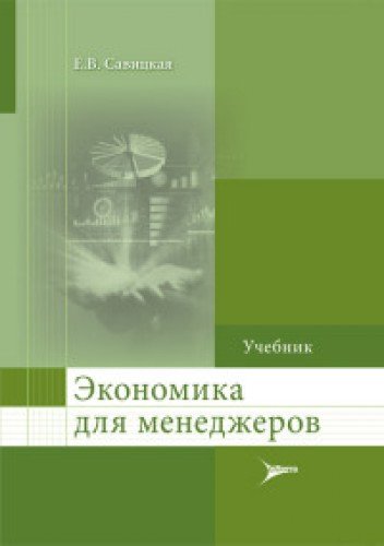 Экономика для менеджеров