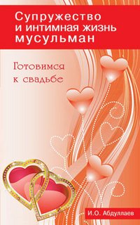 Супружество и интимная жизнь мусульман. Готовимся к свадьбе