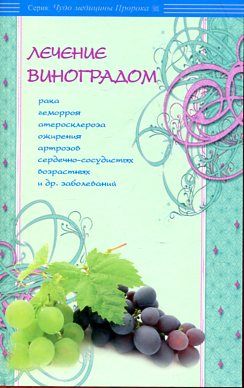 Лечение виноградом. Рака, геморроя, атеросклероза, ожирения и др