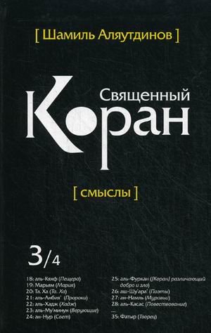Священный Коран(интегр). Смыслы Том 3 (Перевод смыслов Священного Корана) в 4 т. Т3