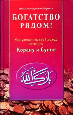 Богатство рядом! Как увеличить свой доход согласно Корану и Сунне