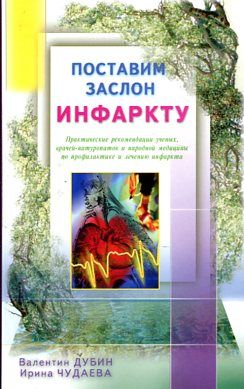 Поставим заслон инфаркту