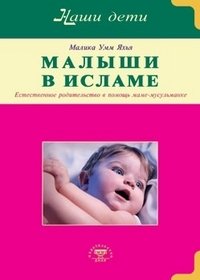 Малыши в Исламе
