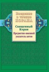 Введение в чтение Корана. Священный Коран