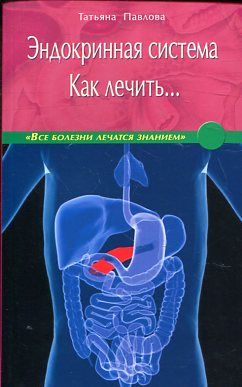 Эндокринная система. Как лечить. .