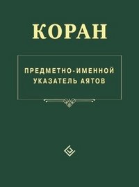 Коран.Предметно - именной указатель аятов